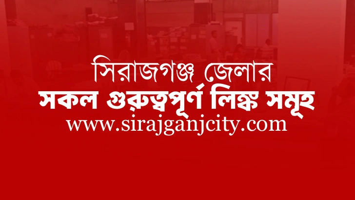 সিরাজগঞ্জ জেলার গুরুত্বপূর্ণ প্রতিষ্ঠানের ওয়েবসাইট এর লিংক